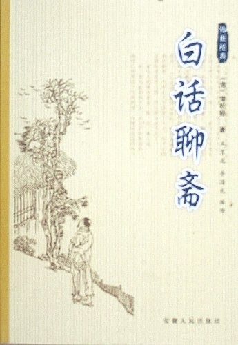白话聊斋