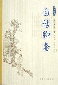 白话聊斋 (安徽人民出版社 2005)