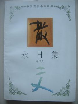 永日集