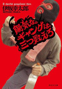 陽気なギャングは三つ数えろ (祥伝社 2015)