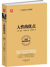 人性的优点 (古吴轩出版社)