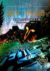 波西·杰克逊与迷宫之战 (接力出版社 2015)
