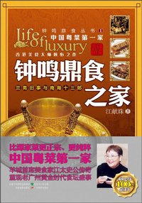 钟鸣鼎食之家 (广东教育出版社 2010)