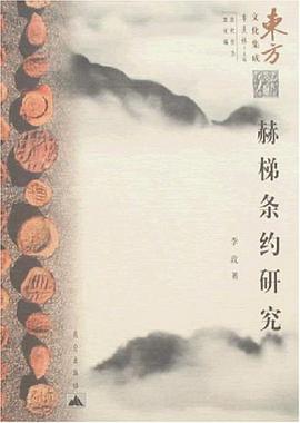 赫梯条约研究