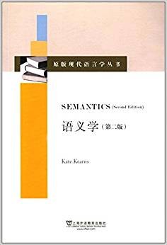 语义学 (第二版)
