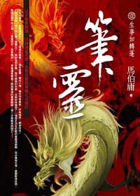 筆靈1：生事如轉蓬 (奇幻基地 2009)