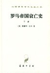 罗马帝国衰亡史（下册）