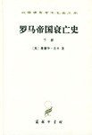 罗马帝国衰亡史（下册） (商务印书馆 1997)