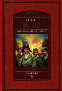 毁灭