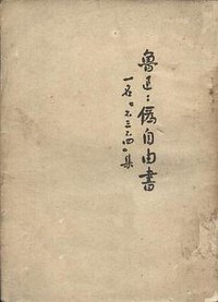 伪自由书 (人民文学出版社 1952)