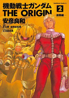 機動戦士ガンダム THE ORIGIN 2