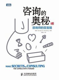 咨询的奥秘续 (人民邮电出版社 2014)