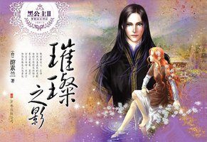 黑公主Ⅱ·璀璨之影 (万卷出版公司 2009)