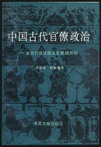 中国古代官僚政治 (书目文献出版社 1993)