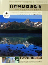 自然风景摄影指南 (湖南美术出版社 2006)