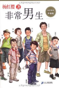 非常男生 (二十一世纪出版社 2007)