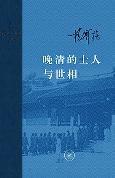 晚清的士人与世相