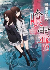 喰霊(12) (カドカワコミックスA) (コミック) (角川書店発行/角川グループパブリッシング 2010)