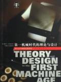 第一机械时代的理论与设计 (江苏美术出版社 2009)