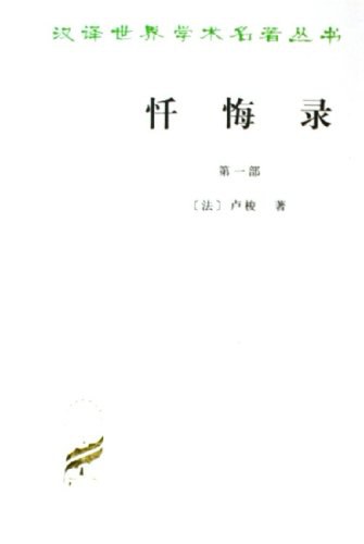 忏悔录（第一部）