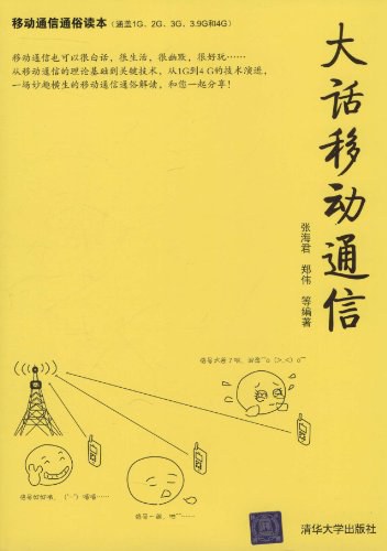 大话移动通信
