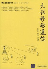 大话移动通信