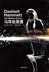 马耳他黑鹰 (上海译文出版社 2015)