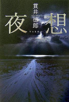 夜想