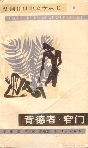 背德者·窄门