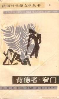 背德者·窄门 (漓江出版社 1987)