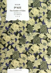 伊甸园 (上海译文出版社 2013)