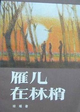 雁儿在林梢