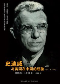 史迪威与美国在中国的经验 (新星出版社 2007)