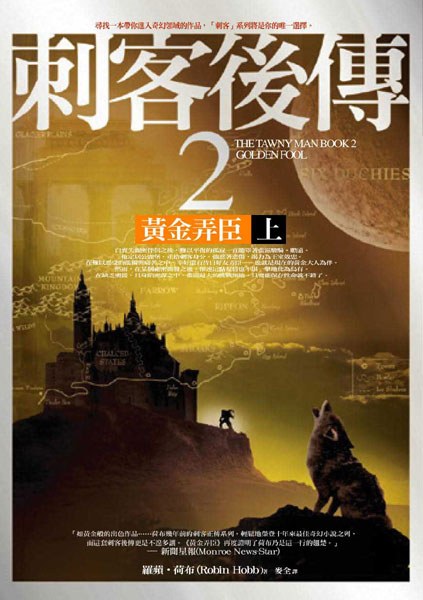 刺客後傳 2 黃金弄臣（上）
