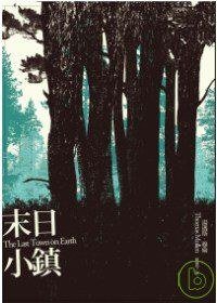 末日小鎮