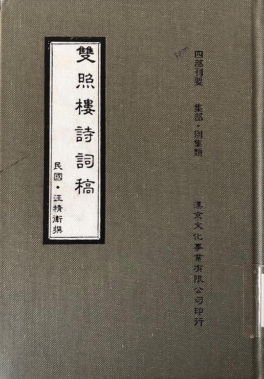 雙照樓詩詞稿
