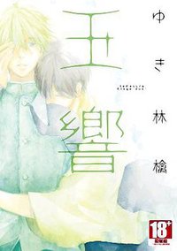 玉響 (青文 2015)