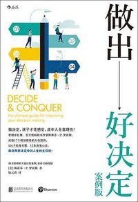 做出好决定：案例版 (后浪丨北京联合出版公司 2019)