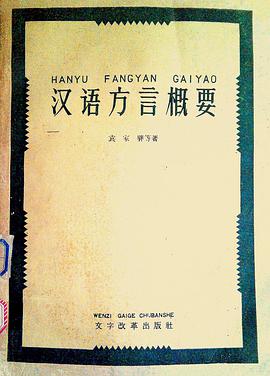 汉语方言概要
