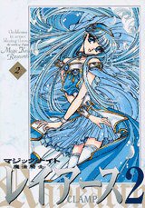 新装版 魔法騎士レイアース２ 02 (講談社 2003)