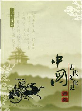 中国古代文化史讲座