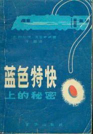 蓝色特快上的秘密 (新华出版社 1980)