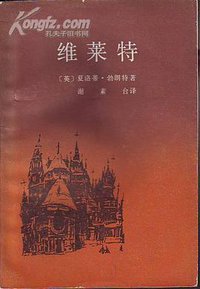 维莱特 (湖南文艺 1987)