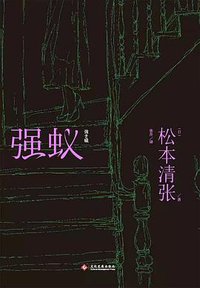 强蚁（修订版） (文化发展出版社 2017)