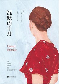 沉默的十月 (北京联合出版公司 2019)
