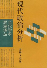 现代政治分析 (上海译文出版社 1987)