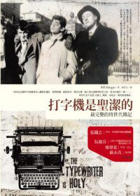 打字機是聖潔的 (網路與書出版 2013)