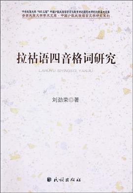 拉祜语四音格词研究