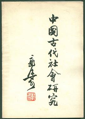 中国古代社会研究