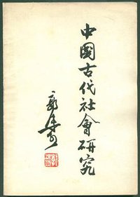 中国古代社会研究 (人民出版社 1964)